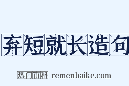 弃短就长造句是什么意思的图片